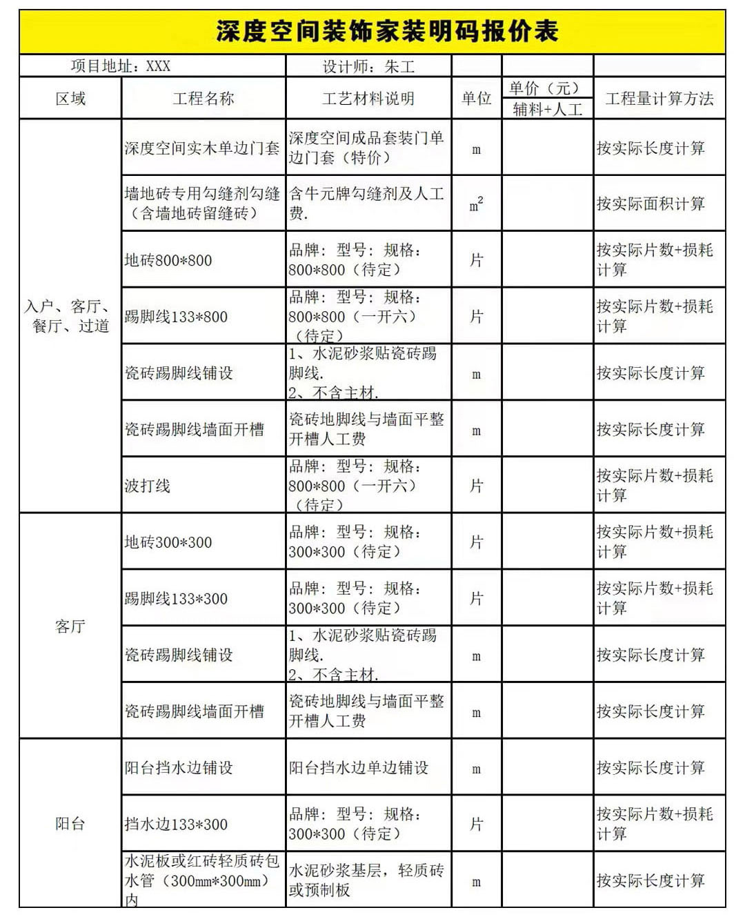 深度空間裝飾家裝明碼報(bào)價(jià)表.jpg